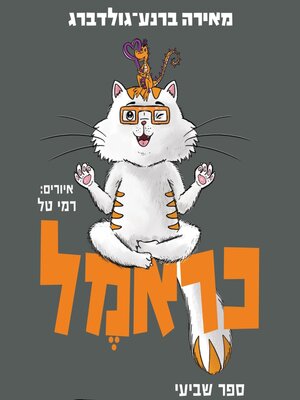 cover image of כראמל (7) סכנה בביצה